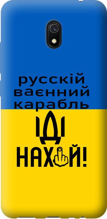 Чехол на Xiaomi Redmi 8A Русский военный корабль иди на (5216u-1794-42517)