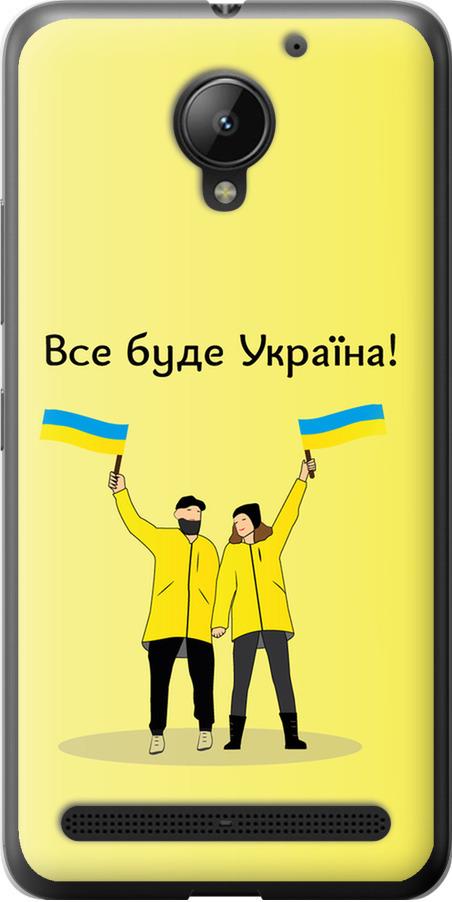 Чехол на Lenovo Vibe C2 Все будет Украина (5235u-397-42517)