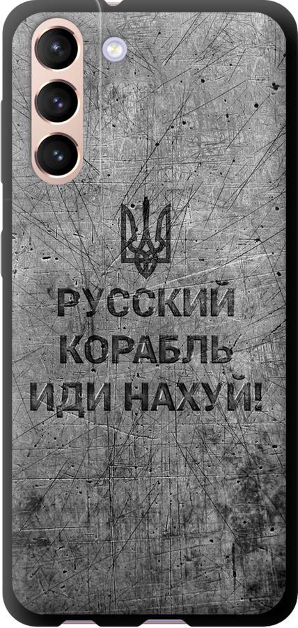 Чехол на Samsung Galaxy S21 Русский военный корабль иди на v4 (5223b-2114-42517)