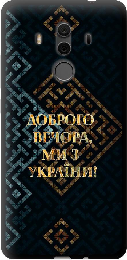 Чехол на Huawei Mate 10 Pro Мы из Украины v3 (5250b-1138-42517)
