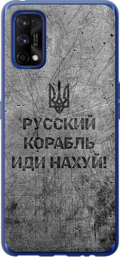 Чохол на Realme 7 Pro Російський військовий корабель іди на  v4 (5223u-2082-42517) - фото 1