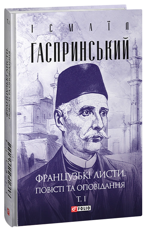 Книга Ісмаїл Ґаспринський "Французькі листи Повісті та оповідання" том 1 (9786175513958)