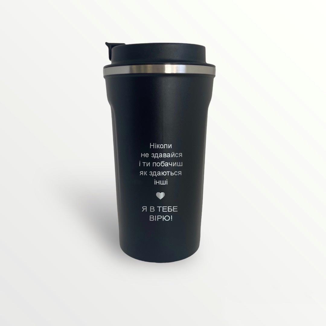 Термокружка з гравіюванням "Ніколи не здавайся!" Черный (ТЧ 0003)