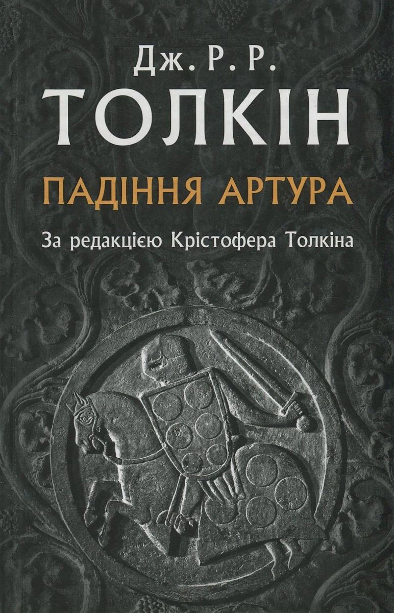 Книга Джон Р. Р. Толкін «Падіння Артура» 9786176640936
