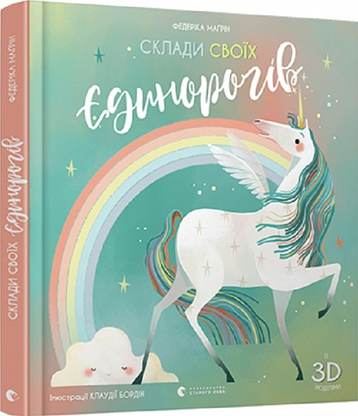 Книга Маґрін Федеріка "Склади своїх єдинорогів" (1527260710)