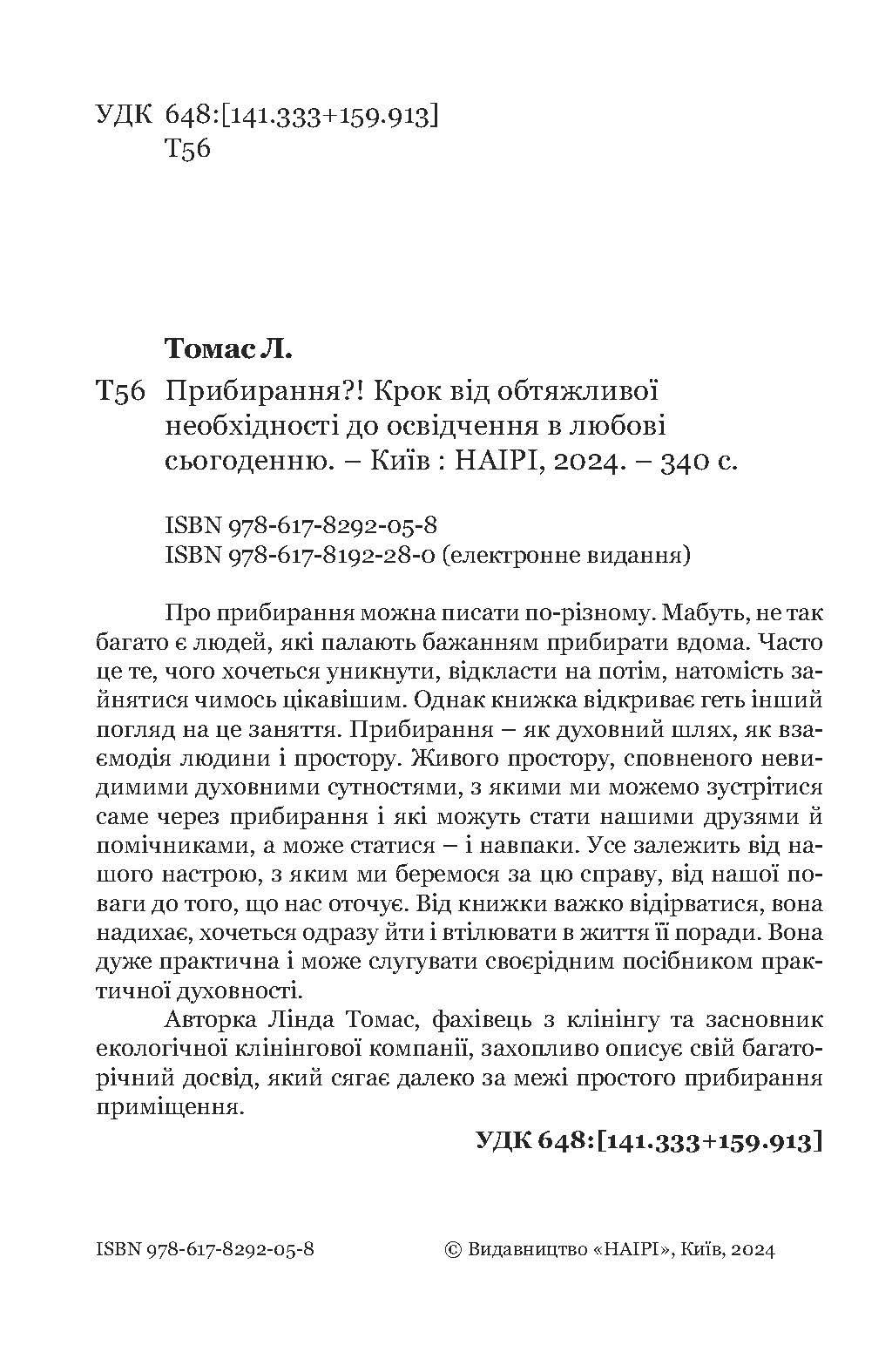 Книга Линди Томас «Прибирання?! Крок від обтяжливої необхідності до освідчення в любові сьогоденню» (92058) - фото 4