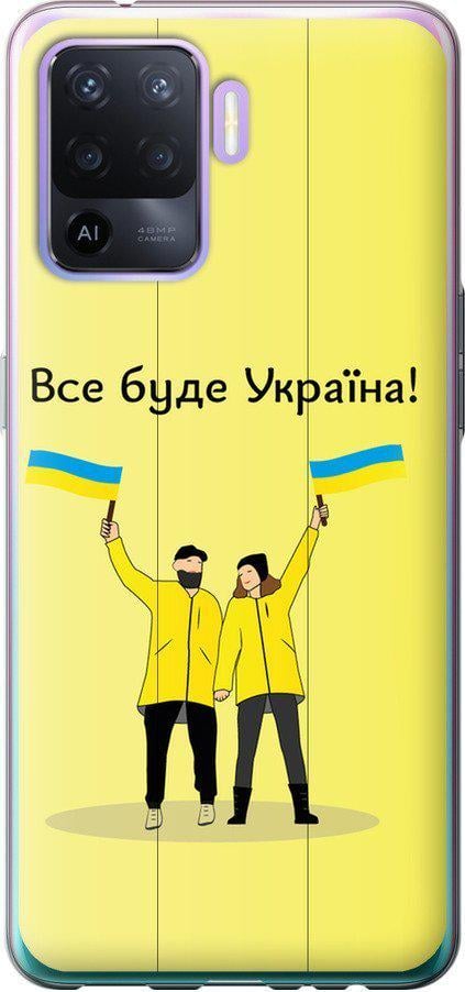 Чехол на Oppo Reno5 Lite Все будет Украина (5235u-2312-42517) - фото 1