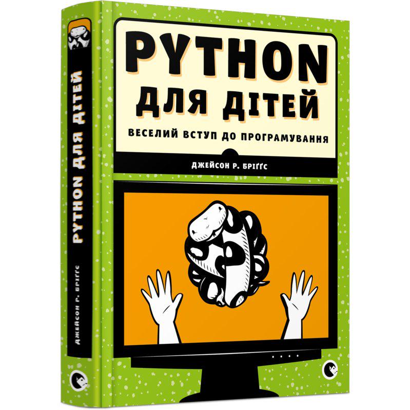 Книга Бріґґс Джейсон "Python для дітей"