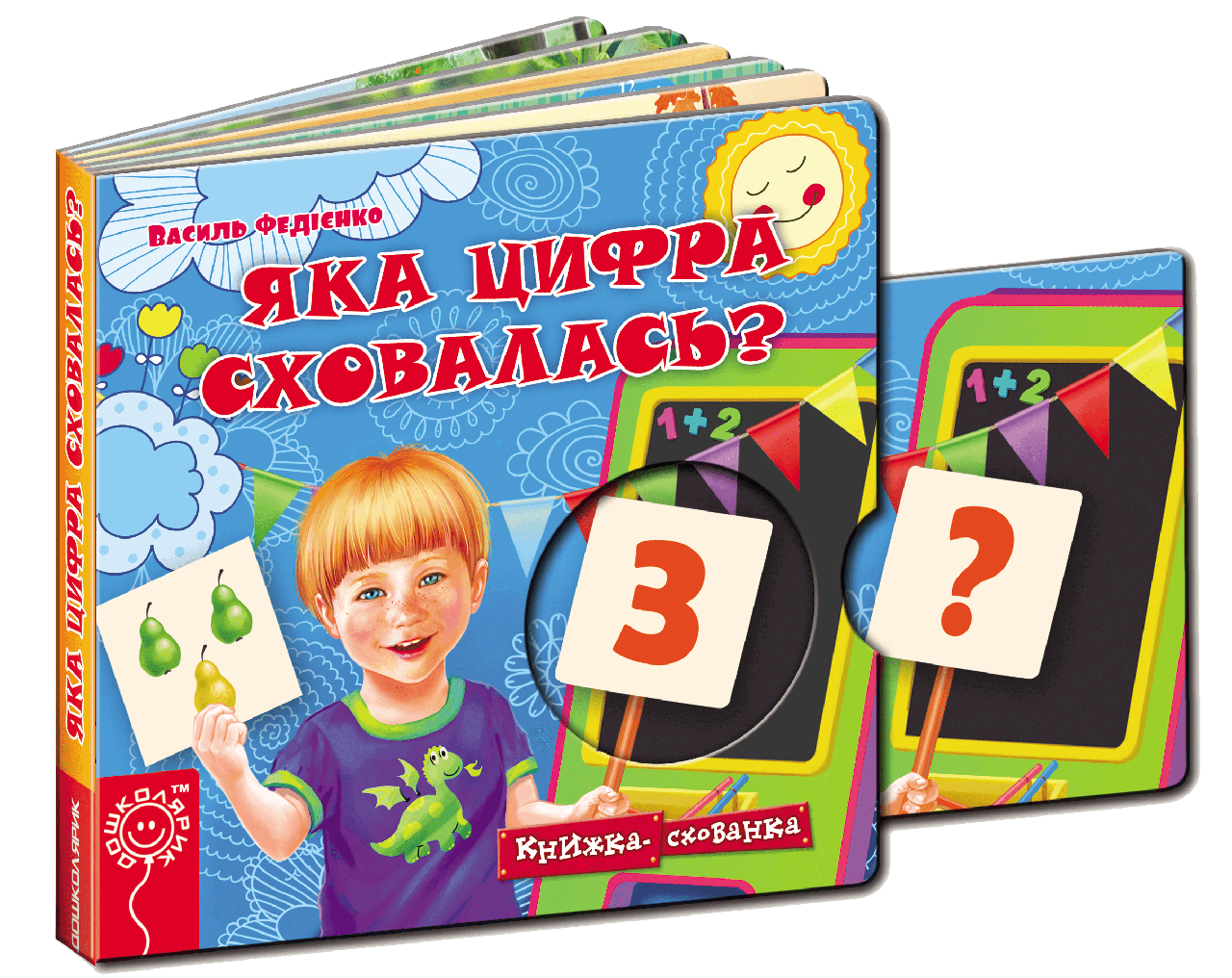 Книга "Яка цифра сховалась? Серiя Книжка схованка" Василь Федиенко (1251207962)