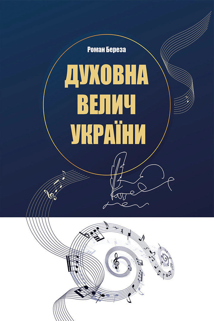 Книга Роман Береза "Духовна велич України" 9786176298236