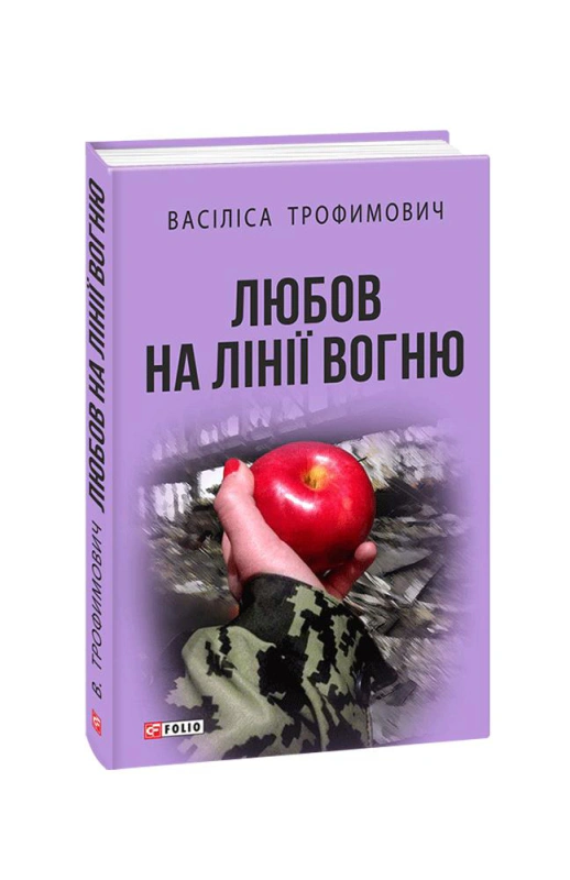 Книга Васіліса Трофимович "Любов на лінії вогню" 9789660375956