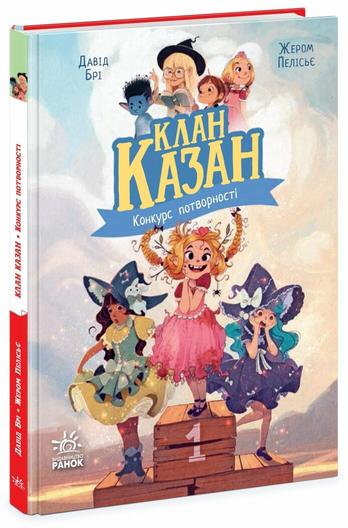 Книжка "Клан Казан. Конкурс потворності" Ч1875002У (9786170987488)