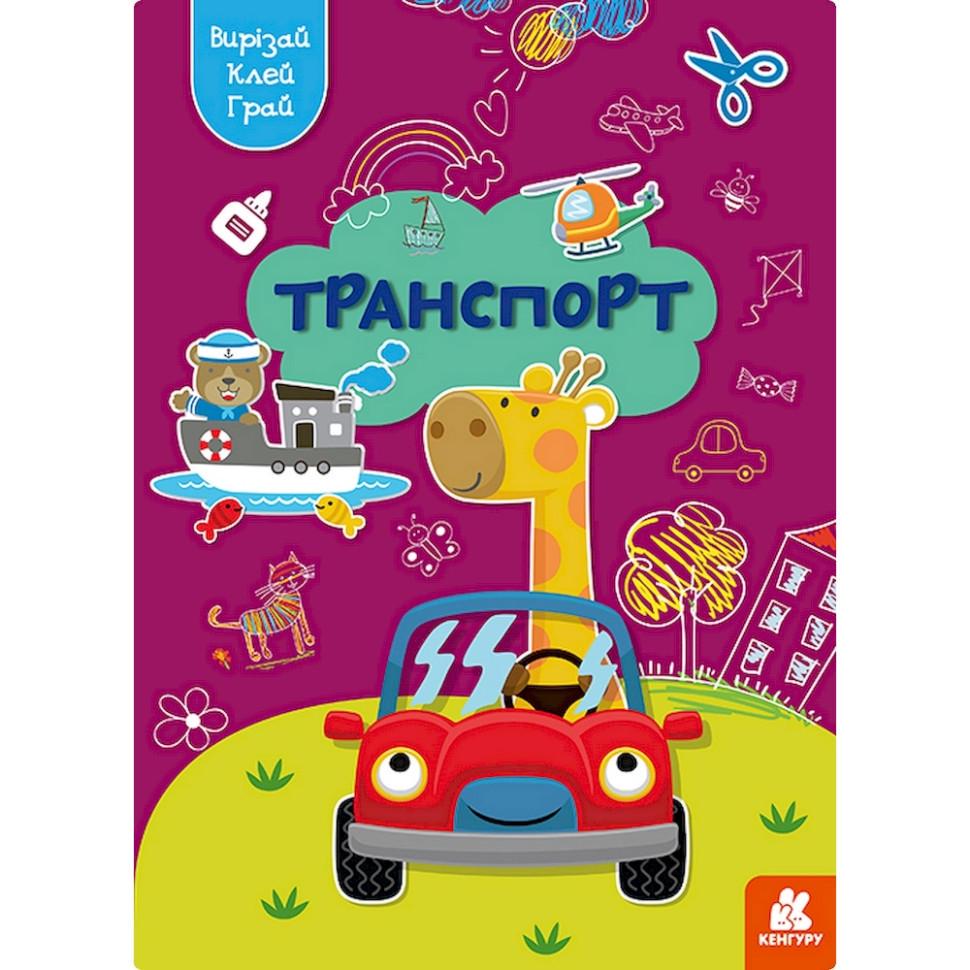 Альбом із шаблонами Вирізай Клей Грай "Транспорт" 1747008 16 сторінок