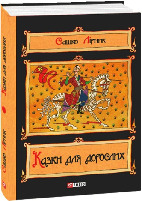 Книга «Казки для дорослих» Сашко Лірник 9786178551551