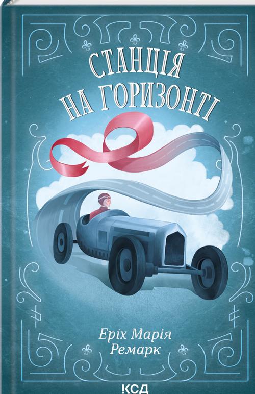 Книга Еріх Марія Ремарк "Станція на горизонті" (4735306)
