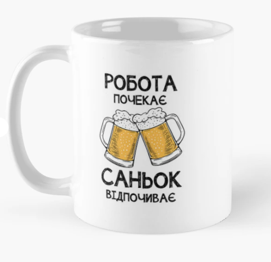 Чашка керамическая с принтом "Саньок відпочиває робота почекає" 330 мл Белый (ИМ327Ч)