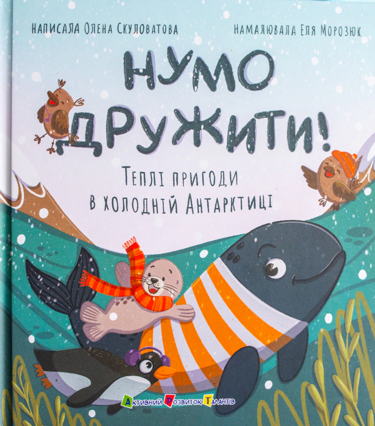 Книга Елена Скуловатова "Ну дружить! Теплые приключения в холодной Антарктике" 9786170999771