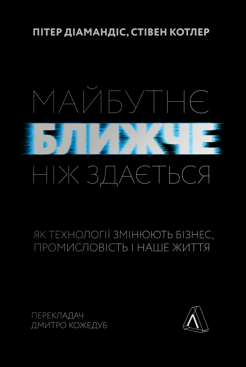 Книга Стивен Котлер "Будущее ближе, чем кажется. Как технологии меняют бизнес, промышленность и нашу жизнь" 9786177965571