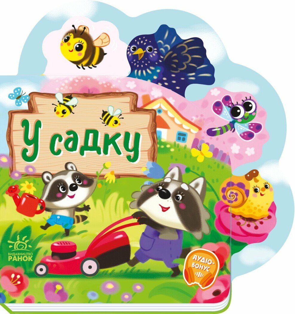 Книга Веселые стишки обо всем на свете "У садку" А1706003У (9789667514259)