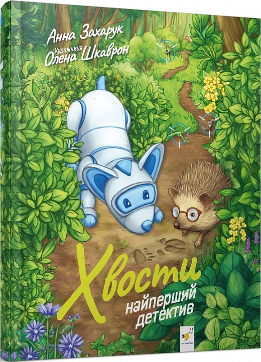 Книга Хвости. Найперший детектив Анна Захарук 9786178253646 Книга Хвости. Найперший детектив Анна Захарук 9786178253646