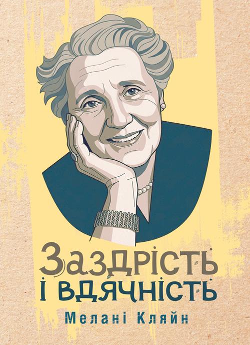 Книга "Заздрість і вдячність" (90443)