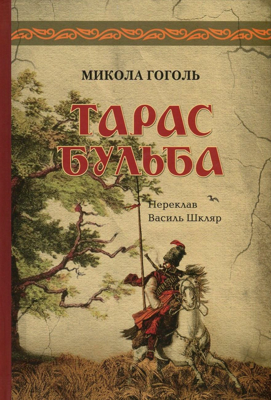 Книга Микола Гоголь "Тарас Бульба" 9786176295822