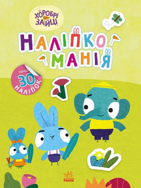 Книга "Наліпкоманія. Хоробрі Зайці. Чудові розваги понад 30 наліпок 4+" (9789667515768)