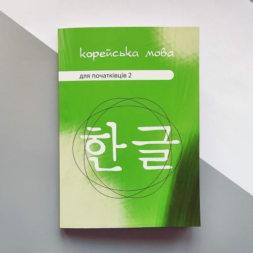 Підручник "Корейська мова для початківців 2" українське видання (2444) - фото 1