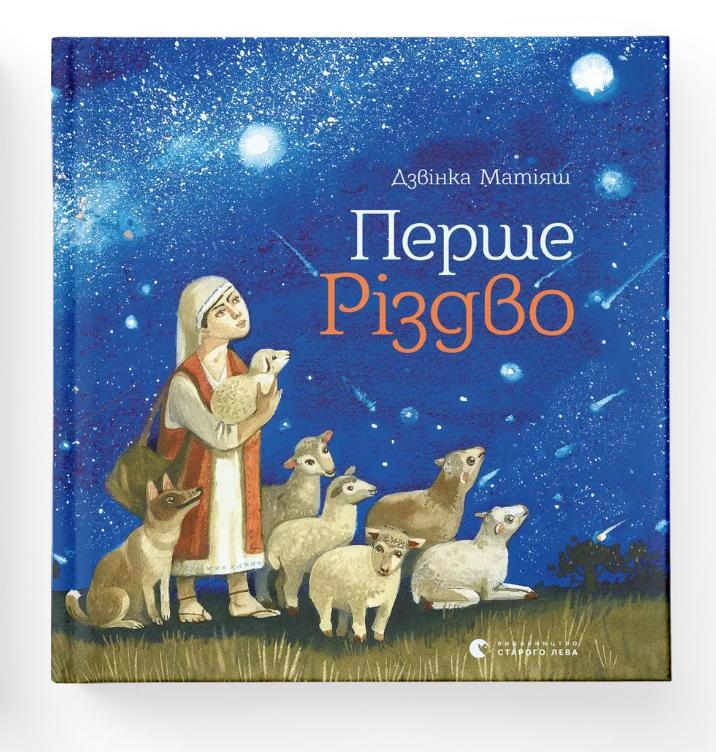 Книга "Перше Різдво" (9786176793083) Книга "Перше Різдво" (9786176793083)