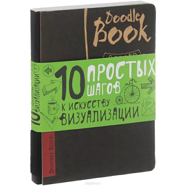 Дудлбук 10 простих кроків до мистецтва візуалізації (1385) - фото 1