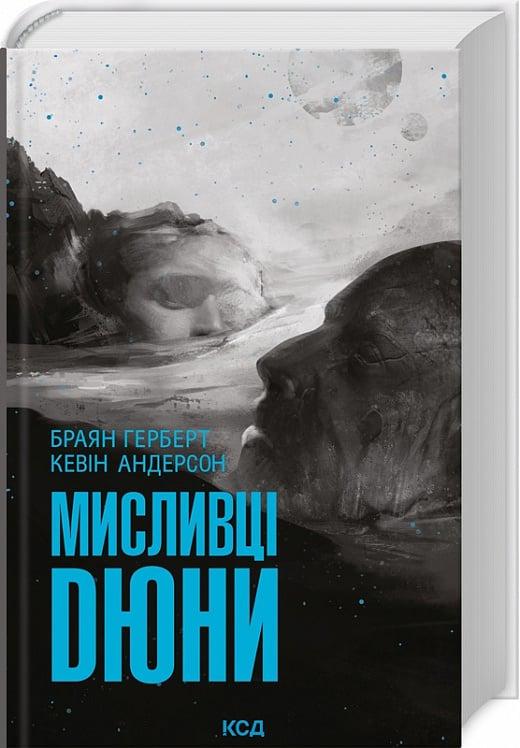 Книга Браян Герберт "Мисливці Дюни" (4738553) Книга Браян Герберт "Мисливці Дюни" (4738553)