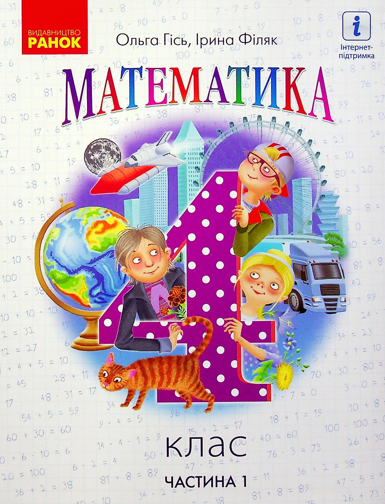 Книга Ольга Гісь "Математика 4 клас. Підручник. Частина 1" 9786170969040