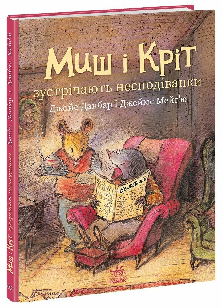 Книга Мышь и Крит встречают неожиданности. Утро А1796002У 9786170994554