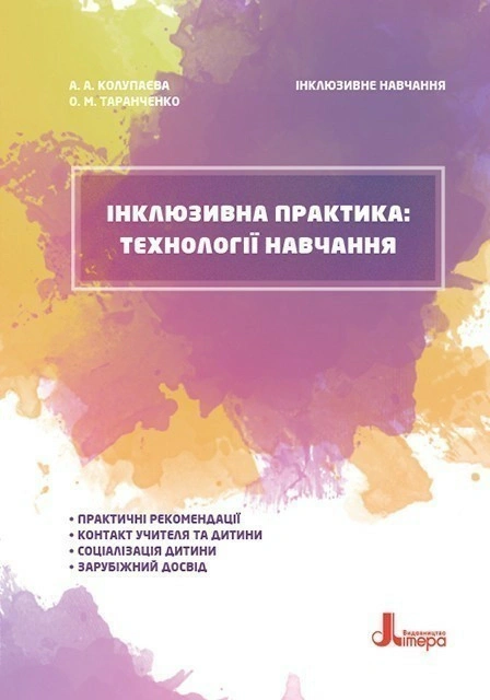 Книга Алла Колупаєва "Інклюзивна практика. Технології навчання" 9789669450241 Книга Алла Колупаєва "Інклюзивна практика. Технології навчання" 9789669450241