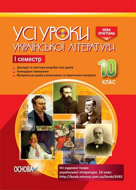 Все уроки украинской литературы. 10 класс. И семестр. Косогова О. УМУ033 (9786170034243)