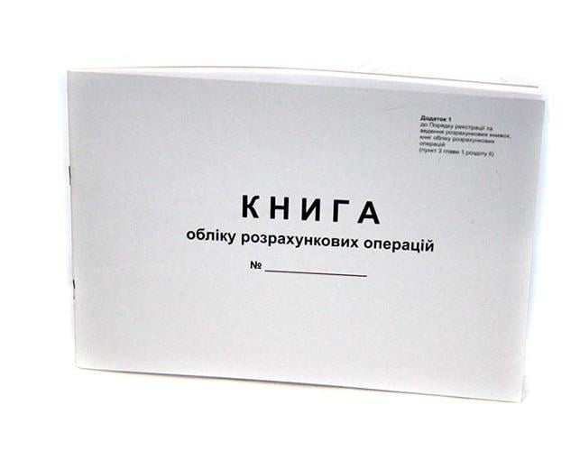 Книга обліку розрахункових операцій 80 аркушів офсетна альбомна (44510)