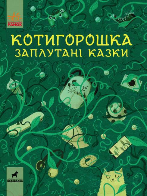 Книга "Котигорошка. Заплутані казки" (1424833186)