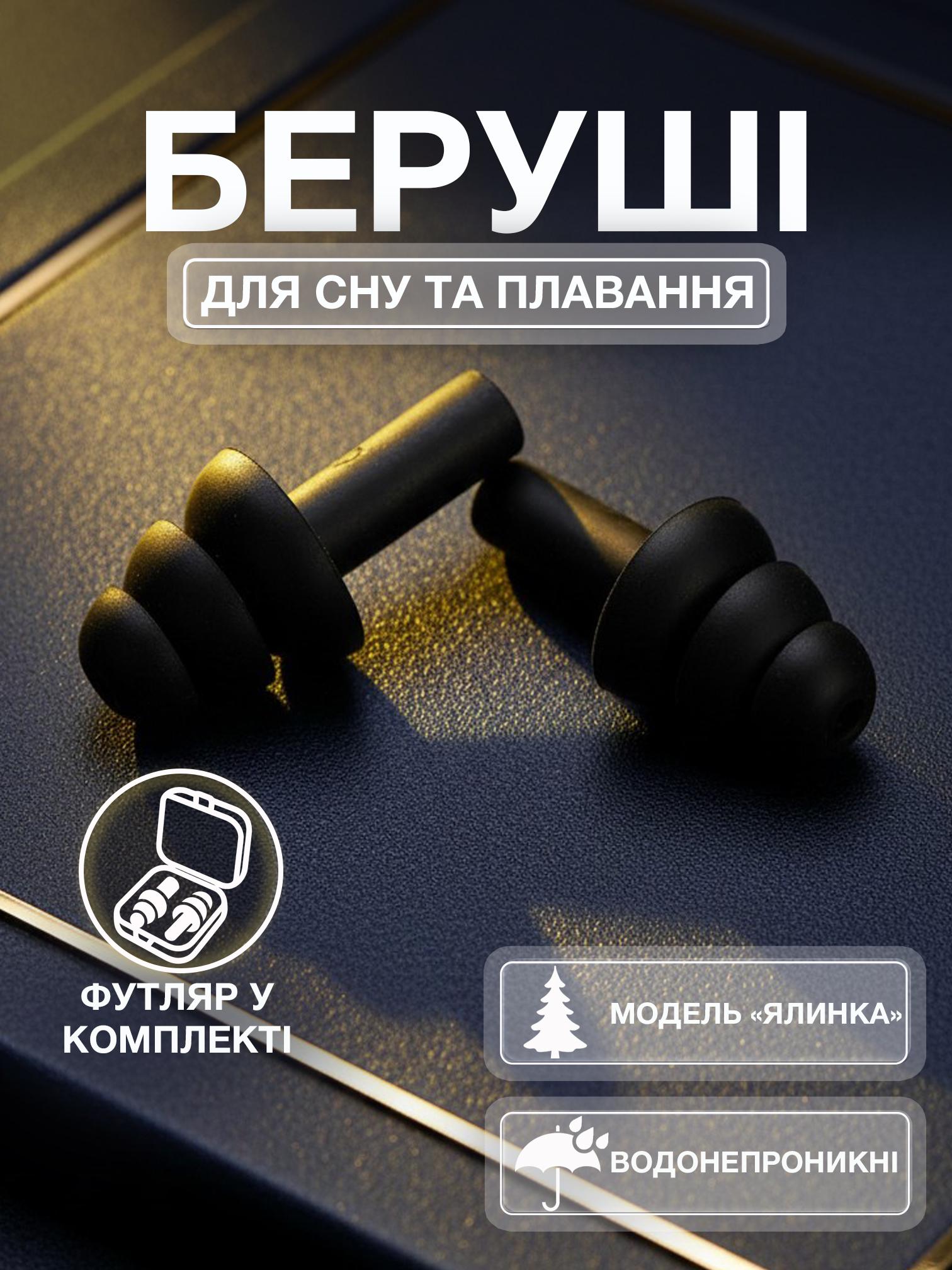 Беруши для сна плавания Univerza Елка силиконовые шумоподавляющие анатомические в футляре Черный - фото 2