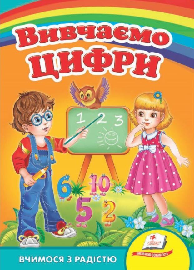 Книжки на картоні Вивчаємо цифри. Вчимося з радістю. (9789664660096)