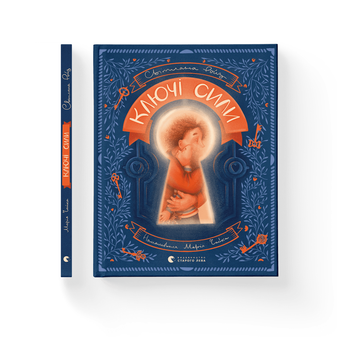 Книга "Ключі сили" Светлана Ройз ВСЛ 9789664480311) Книга "Ключі сили" Светлана Ройз ВСЛ 9789664480311)