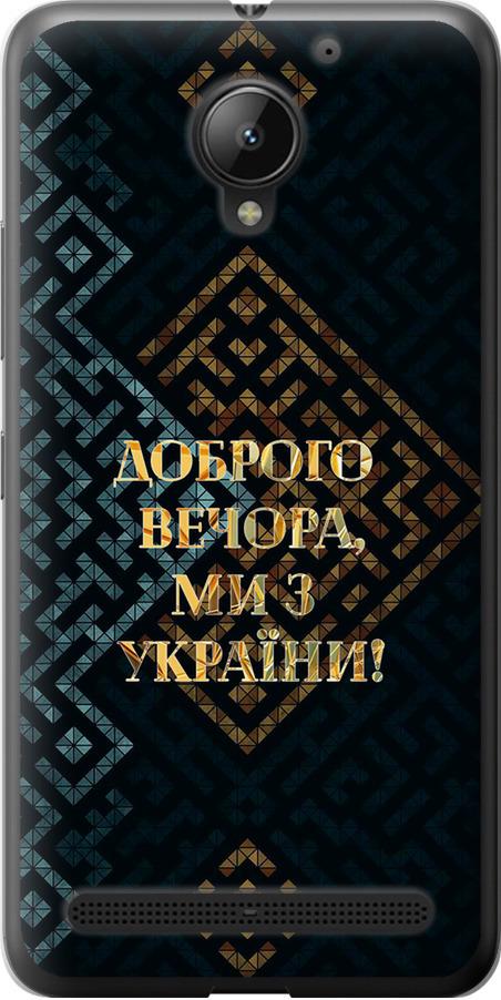 Чехол на Lenovo Vibe C2 Мы из Украины v3 (5250u-397-42517)
