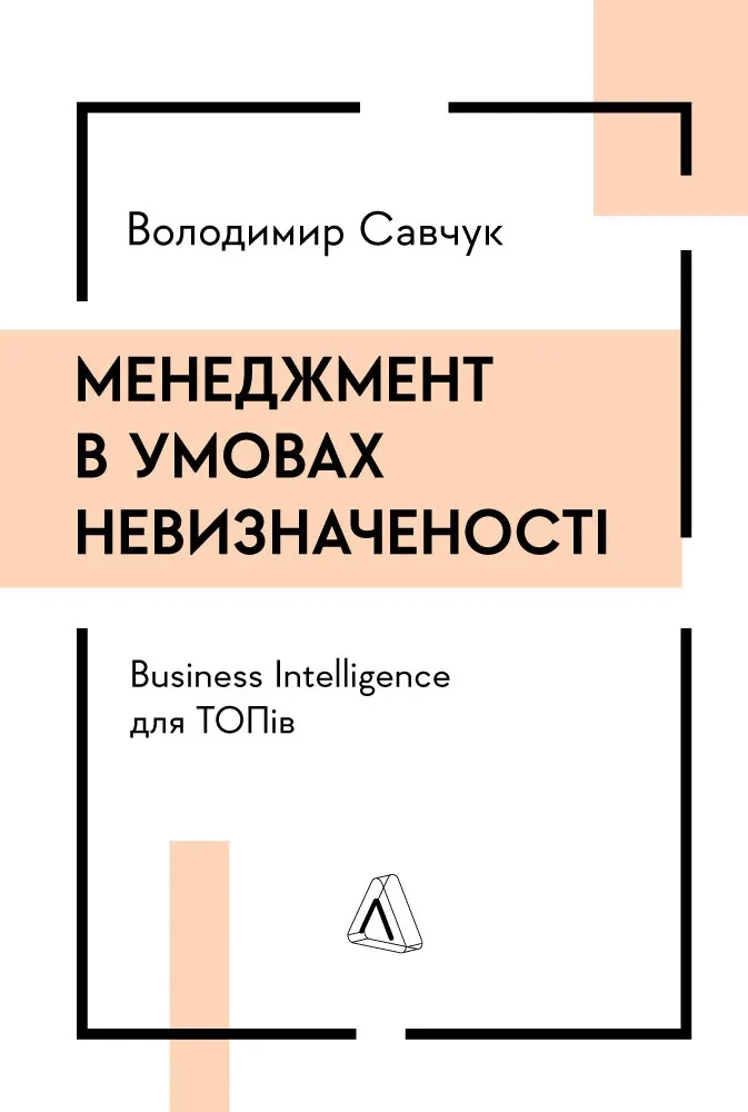 Книга Володимир Савчук "Менеджмент в умовах невизначеності" Business Intelligence для ТОПів (sp5-2415667197)