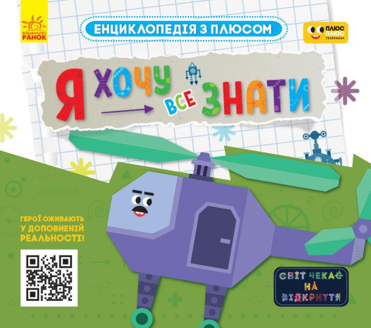 Книга "Енциклопедія з плюсом. Я хочу все знати" (1411068875)