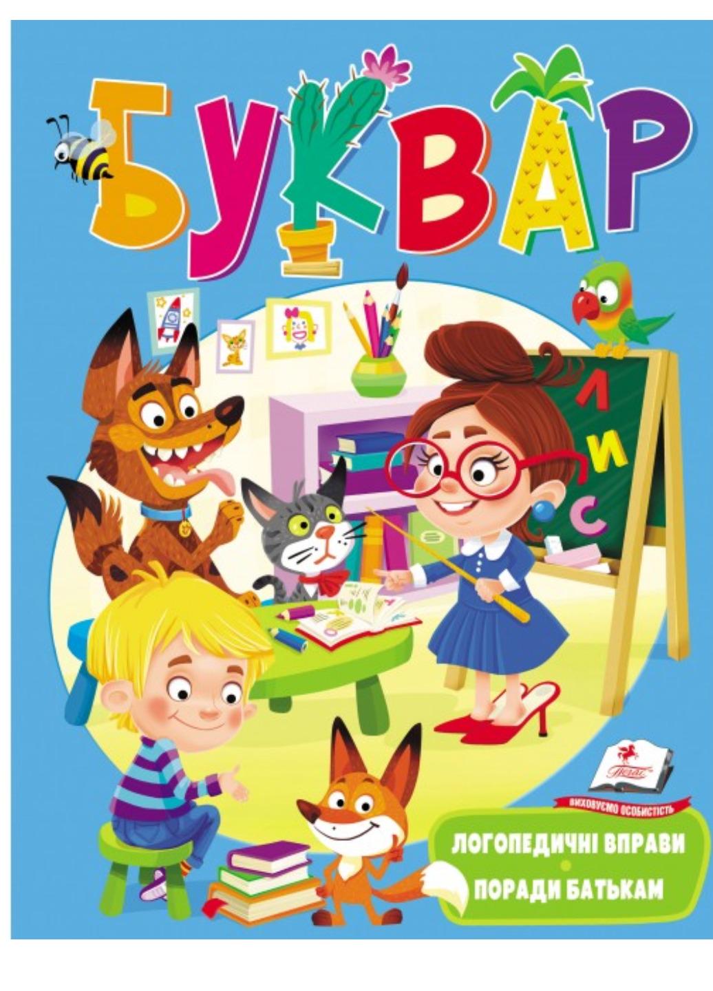 Книга "Буквар з логопедичними вправами і порадами батькам"