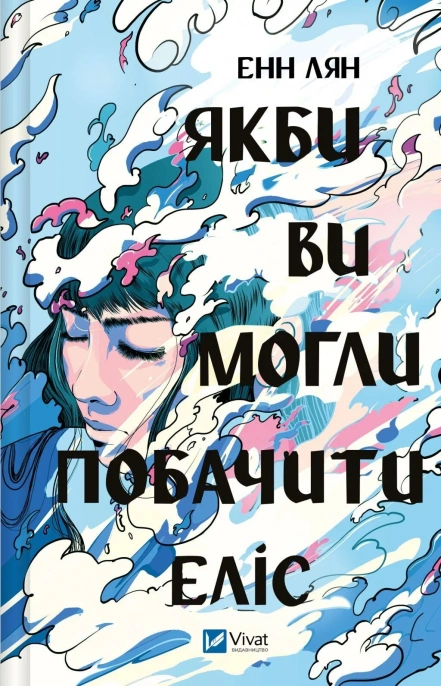 Книга "Якби ви могли побачити Еліс" Енн Лян (9786171708228)