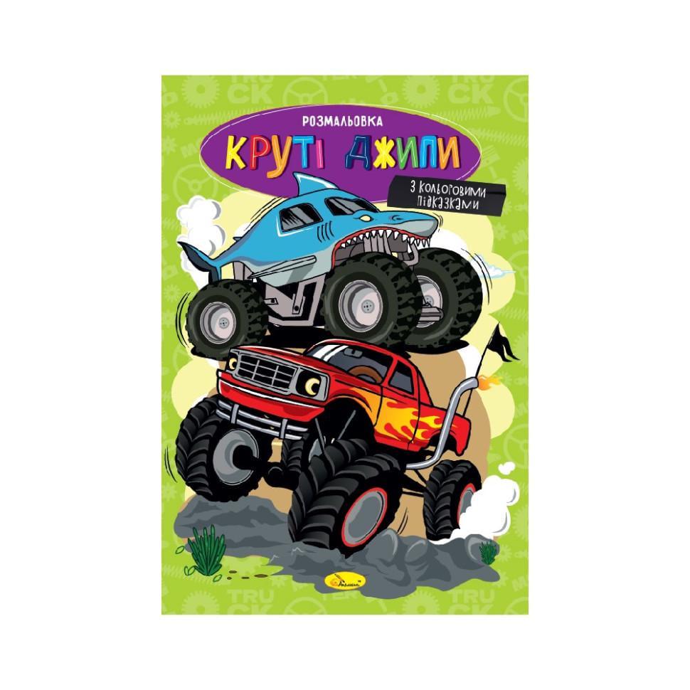 Розмальовка Круті джипи з кольоровими підказками (РМ-48-54)