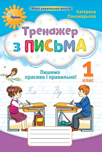 Книга "Тренажер з письма 1 клас Пишемо красиво і правильно" Катерина Пономарьова 9789669912831 Книга "Тренажер з письма 1 клас Пишемо красиво і правильно" Катерина Пономарьова 9789669912831