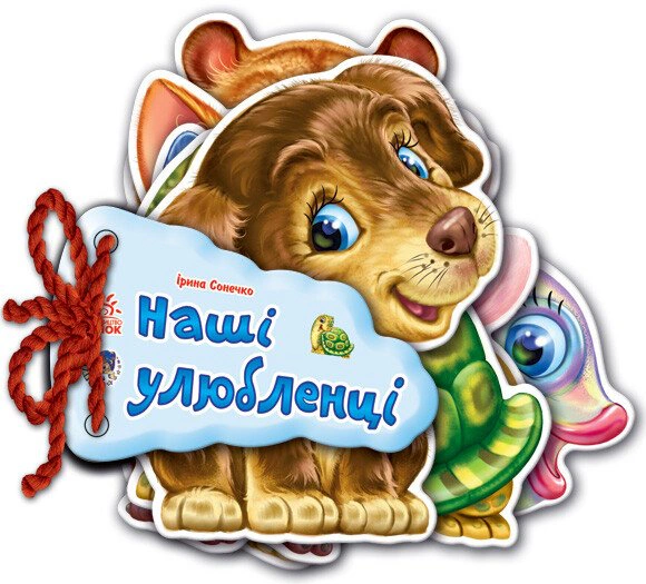 Книга Ирина Солнышко "Отгадай-ка. Наши любимцы" 9789663133713