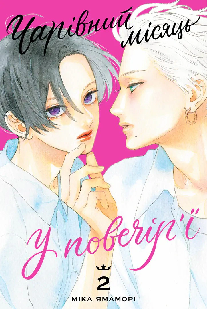 Книга Міка Ямаморі "Чарівний місяць у повечір'ї. Том 2" 9786178516529
