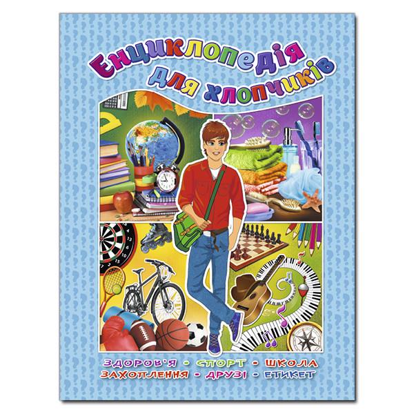 Книга "Енциклопедія для хлопчиків (1204704980)